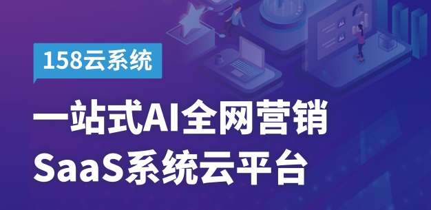 AI時代強(qiáng)大的互聯(lián)網(wǎng)營銷利器 思億歐158云系統(tǒng)