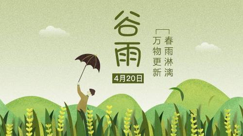 谷雨節氣 天雨粟，鬼夜哭的文化解析與農事意義
